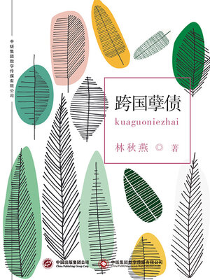 cover image of 跨国孽债
